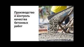 Производство и контроль качества бетонных работ