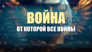 Субботняя школа | Урок 1: Война, от которой все войны.