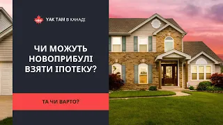 YAKTAM | Чи можуть новоприбулі взяти іпотеку? #іпотека #фінанси #канада #яктам #yaktam