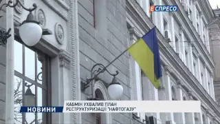 Кабмін ухвалив план реструктуризації "Нафтогазу"