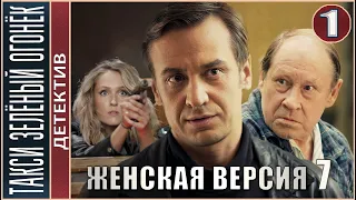 Женская версия 7. Такси зелёный огонёк (2020). 1 серия. Детектив, сериал.