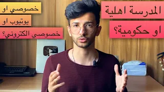 شنو الاحسن المدرسة الاهلية ام الحكومية و شنو الفرق بين اليوتيوب و الخصوصي و الخصوصي الكتروني