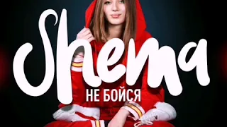 Шема. "Не бойся" (кавер - Юлия Савичева).