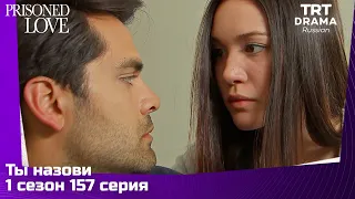 Ты назови Сезон 1 Серия 157