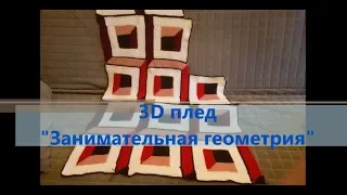 3D плед "Занимательная геометрия" ч.2