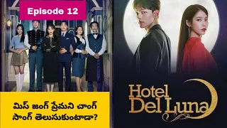 Hotel Del Luna Episode 12 | Explained In Telugu | Drama World Telugu |