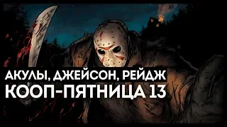 ГОРЯЩАЯ КООП-ПЯТНИЦА 13! DEPTH, FRIDAY 13, TRICKY TOWERS, GOLF IT