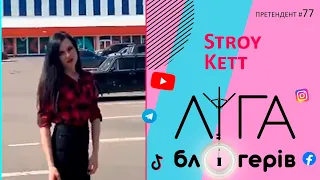 Ліга блогерів | Претендент на участь №77 - Stroy Kett