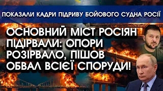 Основний міст для росіян ПІДІРВАЛИ?! Опори розірвало, пішов ОБВАЛ всієї споруди! Перші відео