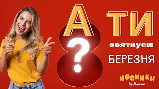 8 березня - міжнародний жіночий день. Історія свята та особливості святкування.