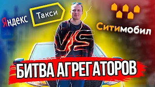 Батл Яндекс Такси против Ситимобил!Где больше заработал? Битва агрегаторов! Работа в такси.