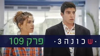 שכונה 3: פרק 109 המלא - ניקלודיאון