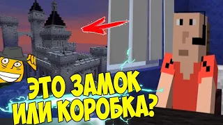 ПАПИЧ ПОСТРОИЛ ЗАМОК ИЛИ КОРОБКУ!)) #3 [Minecraft]