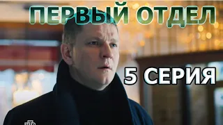 "Первый отдел". 5 серия - ПОЛНЫЙ ОБЗОР