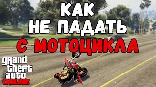 GTA online PS4 XB1 PC Глитч как не падать с мотоцикла (патч 1.42)