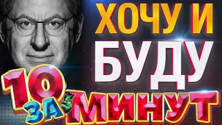 Хочу и буду: принять себя, полюбить жизнь и стать счастливым за 10 минут от Евгения Вольнова