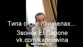 Звонок El Capone