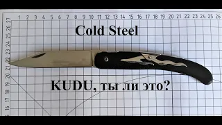 Обзор Cold Steel KUDU