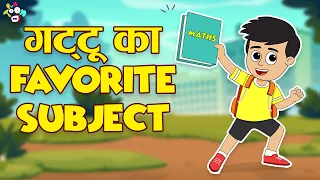 फेवरेट सब्जेक्ट | Math's | Hindi Stories | Hindi Cartoon | हिंदी कार्टून | Puntoon Kids hindi
