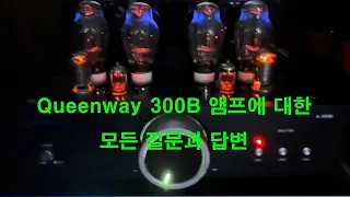 Queenway 300B 앰프에 대한 모든 질문과 답변