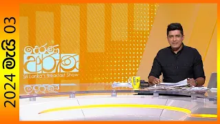 "Derana Aruna | දෙරණ අරුණ | Sri Lanka's Breakfast Show - 2024.05.03  - TV Derana"