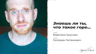 Знаешь ли ты, что такое горе... | Автор стихотворения: Вероника Тушнова