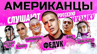 Американцы Слушают Русскую Музыку FEDUK, MORGENSHTERN, Big Baby Tape, KIZARU, LIL KRYSTALLL, ПЛАТИНА