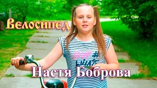 Настя Боброва - Велосипед