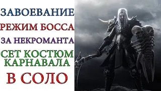 Diablo 3: Завоевание "РЕЖИМ БОССА" в соло за Некроманта и сет Костюм пылающего Карнавала