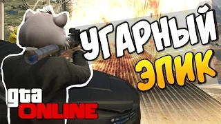 GTA 5 Online - УГАРНЫЙ ЭПИК! #74