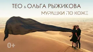 Тео & Ольга Рыжикова – Мурашки по коже ( official video). Премьера клипа / 2021. 0+