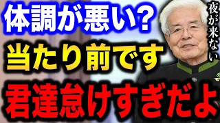 【養老孟司】あなた達が体調が悪いのは当たり前です。夜がなくなった日本では生活を見直す必要があります。