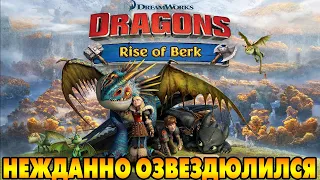 Dragons: Rise of Berk #232 ЛУЧШЕ МАЛОСТЬ ПЕРЕЖДАТЬ 🤨