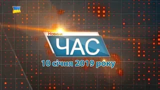 Програма “ЧАС”. Hовини Закарпаття за 10 січня 2019 року