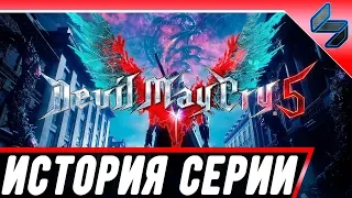 Devil May Cry 5 ➤ История Серии, Полный Рассказ Сюжета из DMC 5 ➤ PS4 Pro