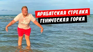 Арабатская стрелка. Геническая Горка. Обзор пляжа. Розовое озеро