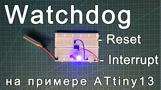 Watchdog. Setting up and operation of the watchdog timer of AVR microcontrollers