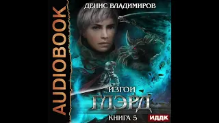 2004431 Аудиокнига. Владимиров Денис "Глэрд. Книга 5. Изгои"