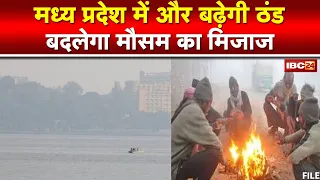 MP Weather Forecast : 5 December से बदलेगा मौसम का मिजाज। प्रदेश में और बढ़ेगी ठंड