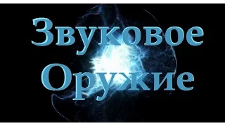 Что делает Звуковое Оружие