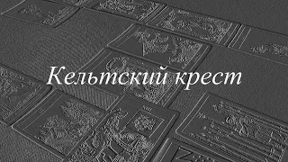 Кельтский крест на Таро Уэйта, пример толкования расклада