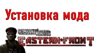 Установка Eastern Front v2.30 [Company of Heroes: Opposing Fronts / Tales of Valor]