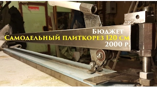 Самодельный плиткорез 1200мм с бюджетом в 2000р