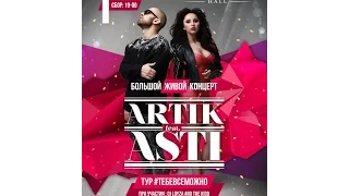 Artik & Asti 01/10/2016 @Известия Холл FULL LIVE концерт