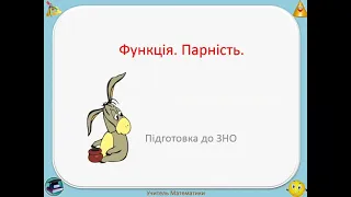 Функція. Дослідження на парність.