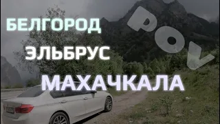 в ДАГЕСТАН из Белгорода POV