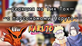 [💓]—реакция персонажей Наруто на Тик Ток—[💓]ОПИСАНИЕ!!! [💓]