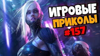 Игровые приколы #157 | Приколы из игр 2021 | Баги, Приколы, Фейлы, Смешные Моменты в Играх.exe