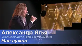 Александр Ягья — Мне нужно (LIVE, 2018)