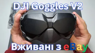 Досвід придбання вживаних окулярів DJI Goggles V2 на eBay